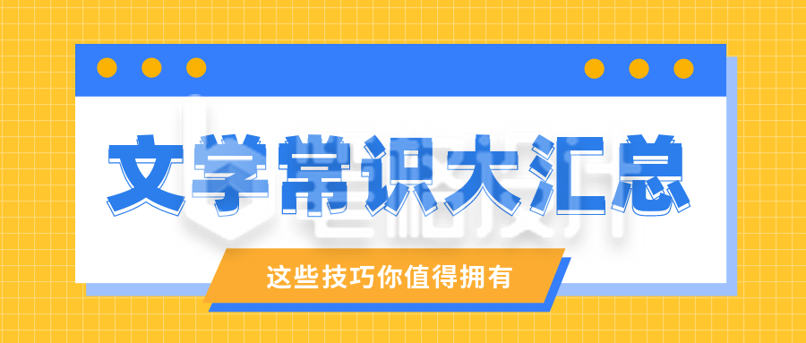 通用弹窗文学常识汇总公众号首图