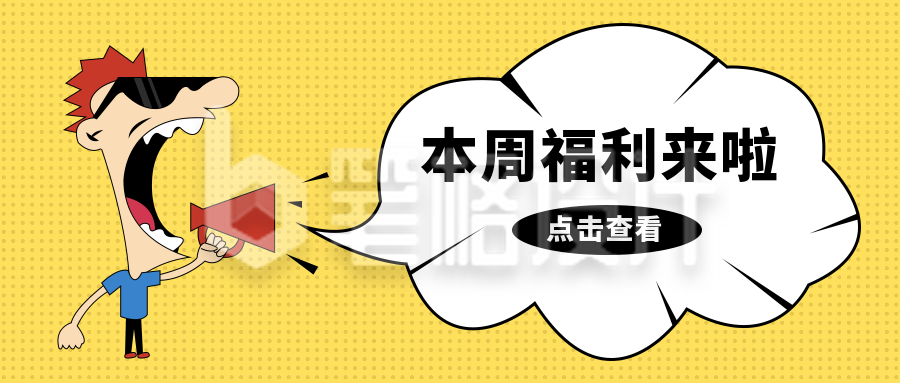 领取福利好物大事件盘点活动通知公众号首图