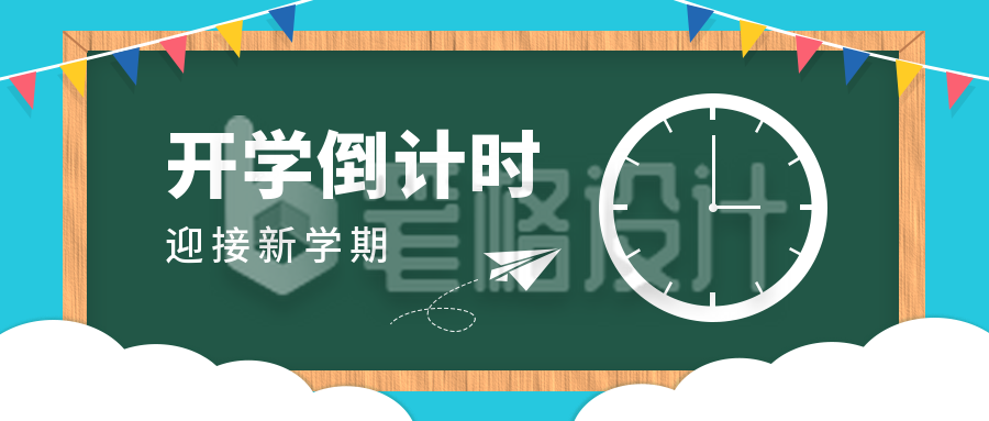 新学期开学倒计时卡通公众号首图