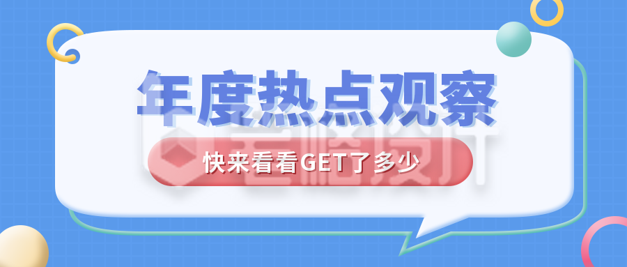 新闻年度热点总结公众号首图