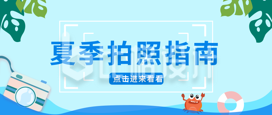 夏季拍照旅游出行指南公众号首图