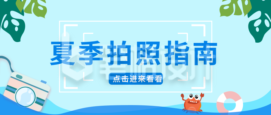 夏季拍照旅游出行指南公众号首图