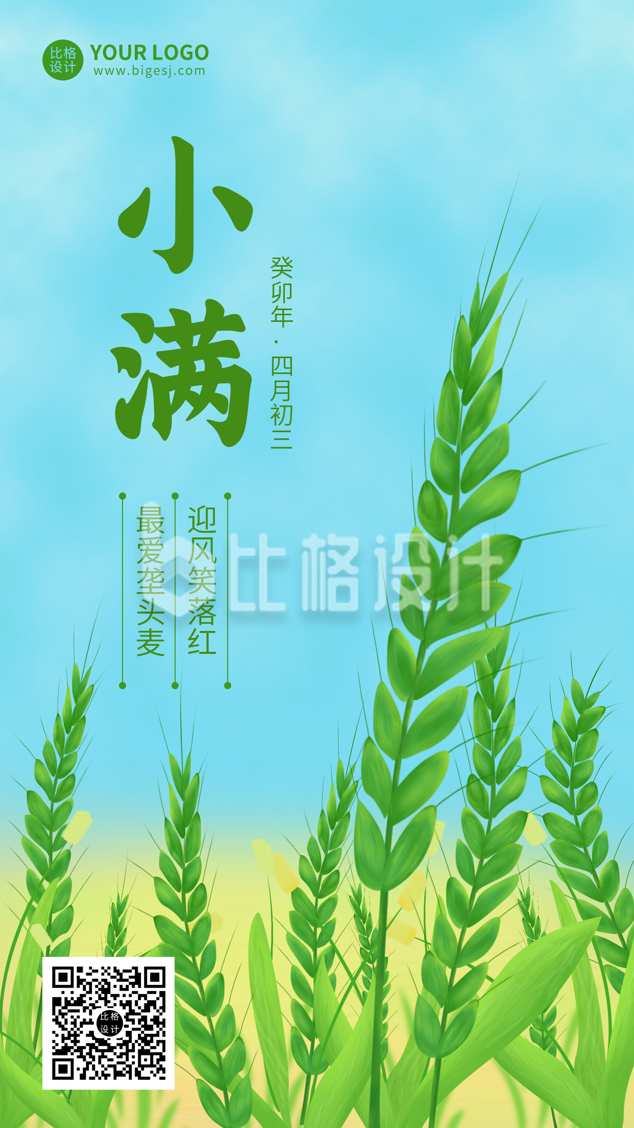 手绘中国传统二十四节气小满手机海报