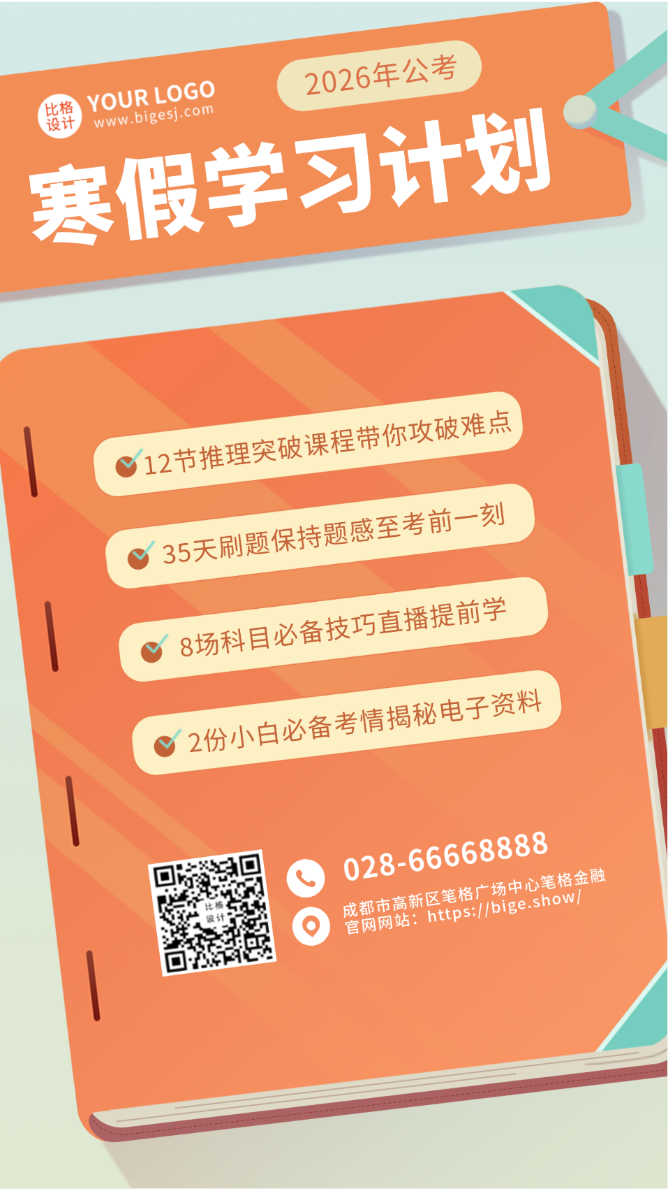 教育寒假学习计划冲刺课程培训手机海报