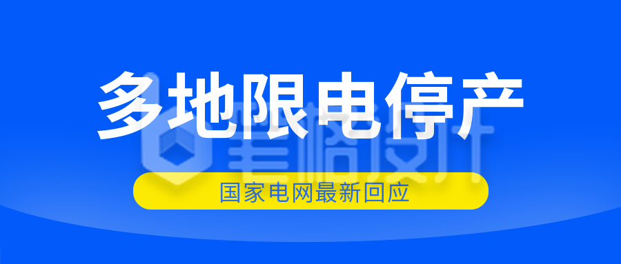 蓝色背景最新发布时事政务政治新闻资讯限电停产热点公众号首图