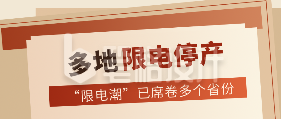 复古棕黄色新闻热点重磅消息限电停产公众号封面首图