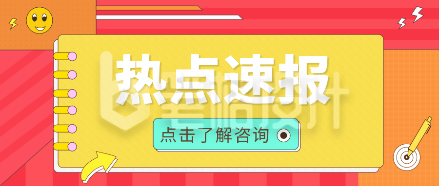 黄色热点速报简约扁平公众号首图