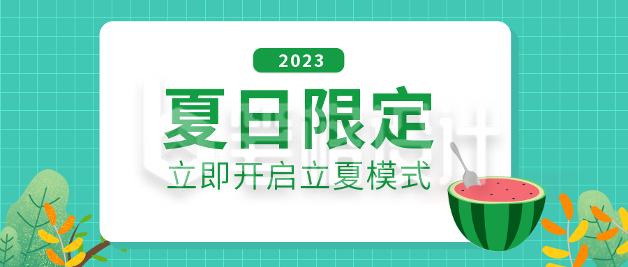 绿色夏日限定公众号首图