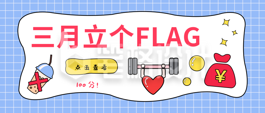 三月立个flag话题讨论公众号首图