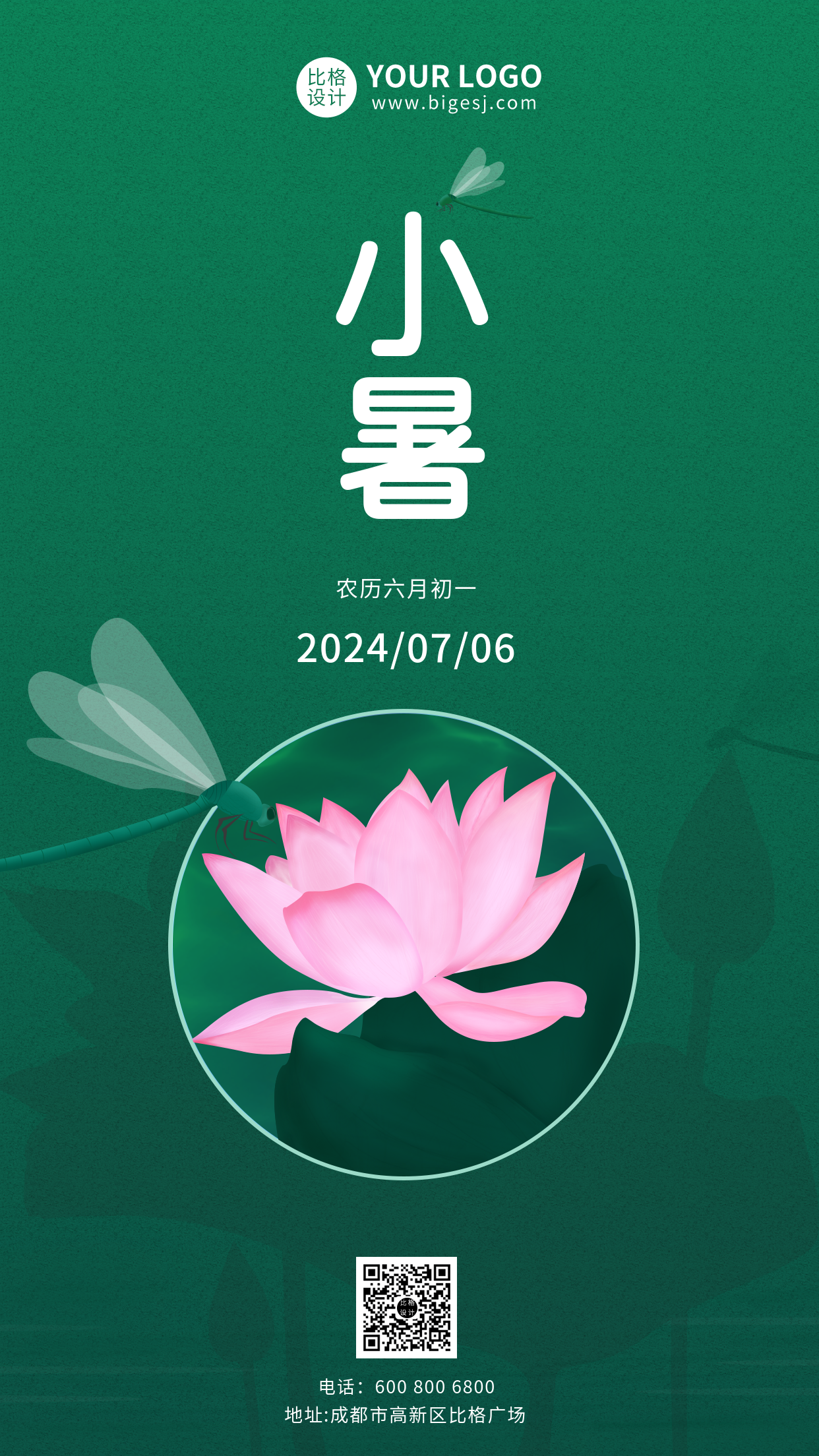 绿色简约唯美意境节气小暑手机海报