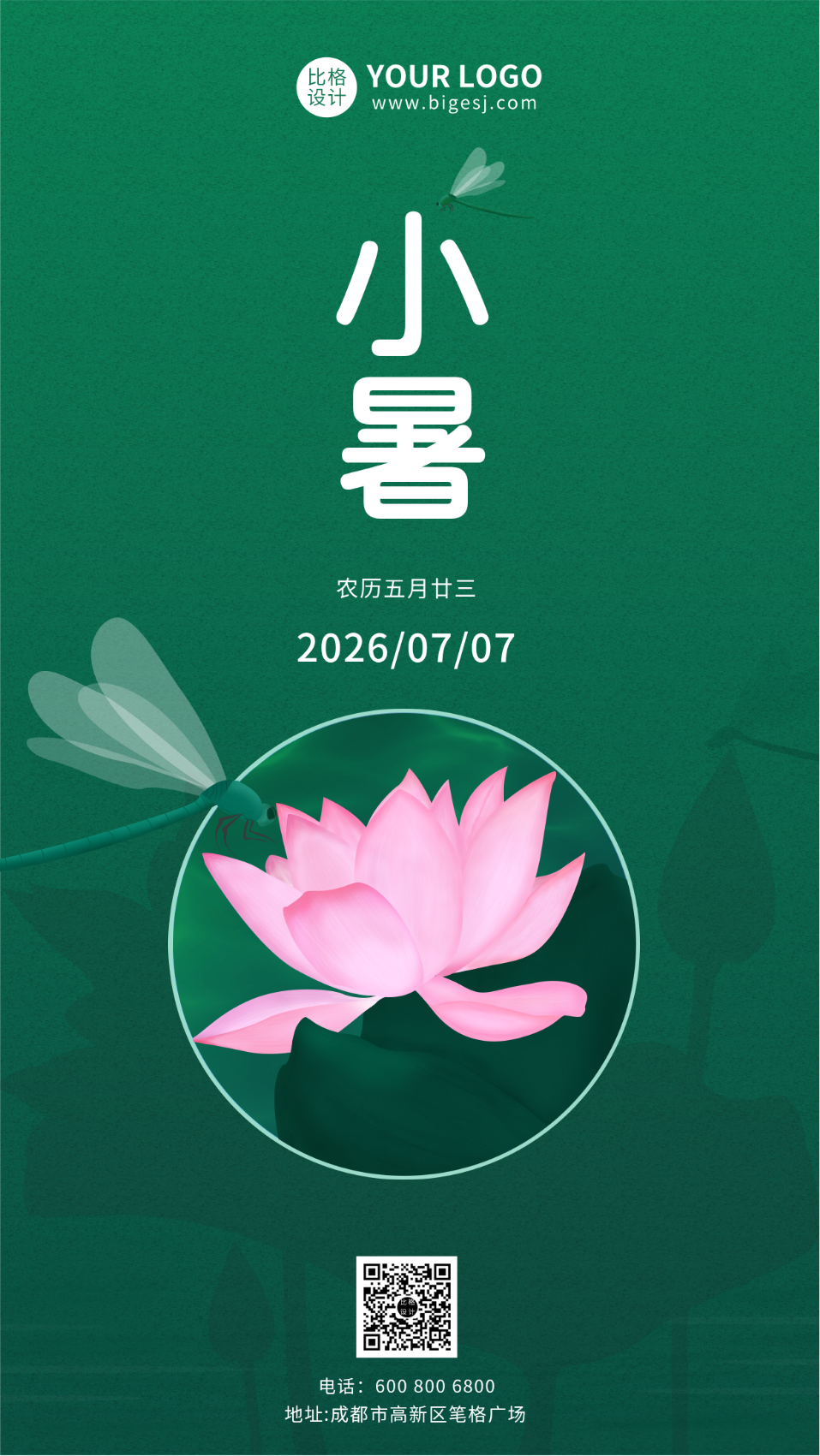 绿色简约唯美意境节气小暑手机海报