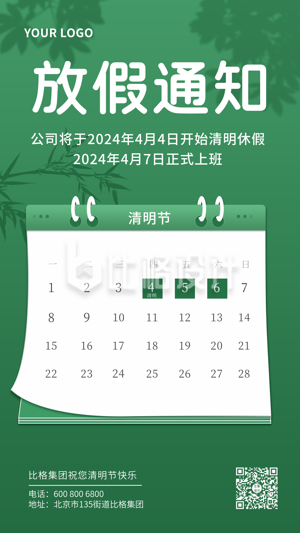 清明节放假通知绿色日历手机海报