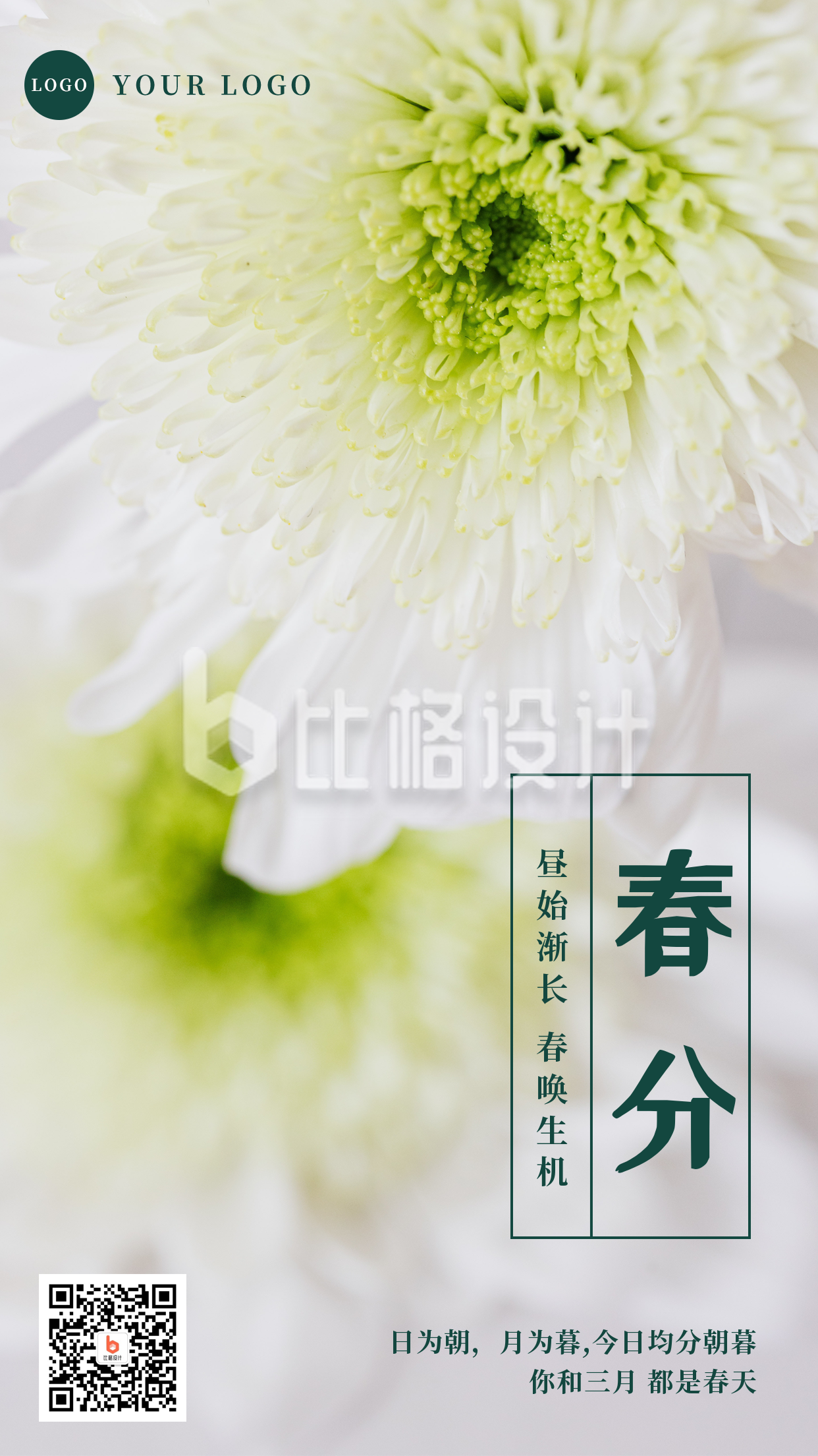 文艺清新春分节气手机海报