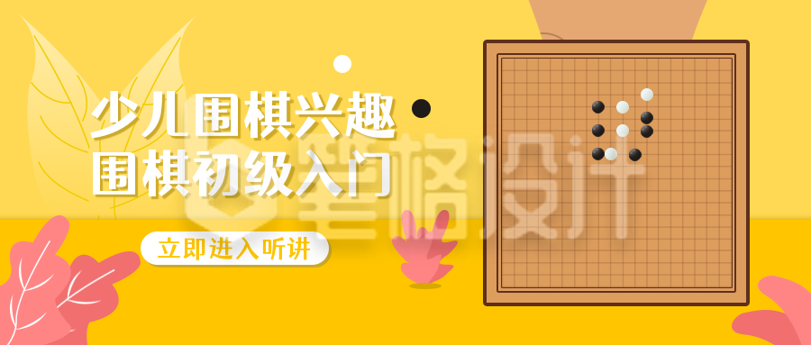 少儿围棋兴趣班入门招生公众号首图