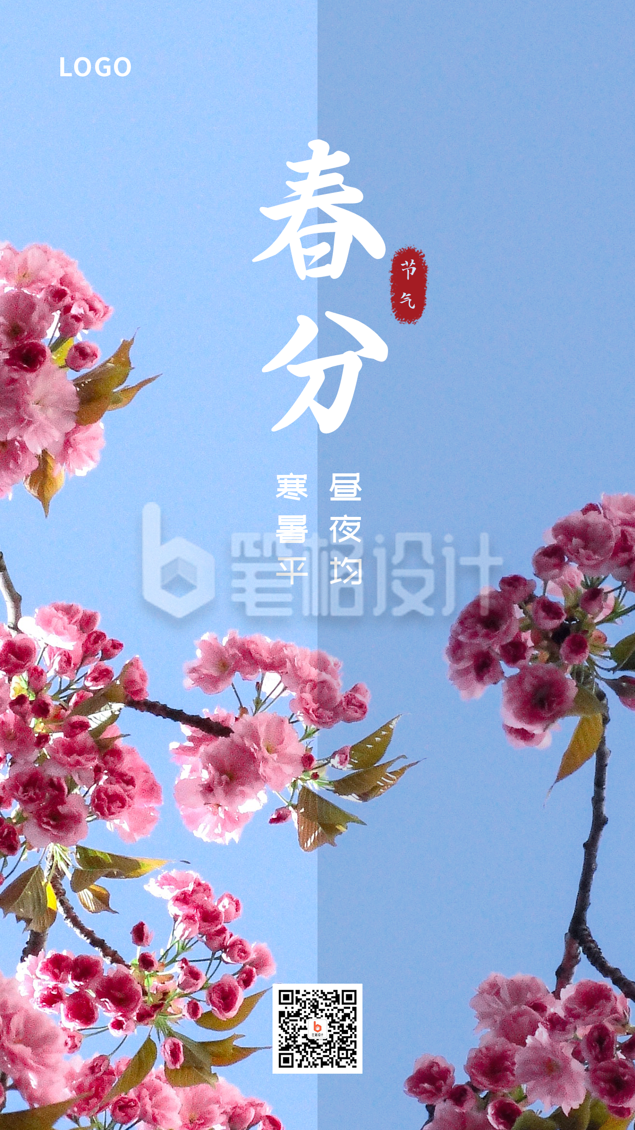 春分节气昼夜平分创意实景手机海报