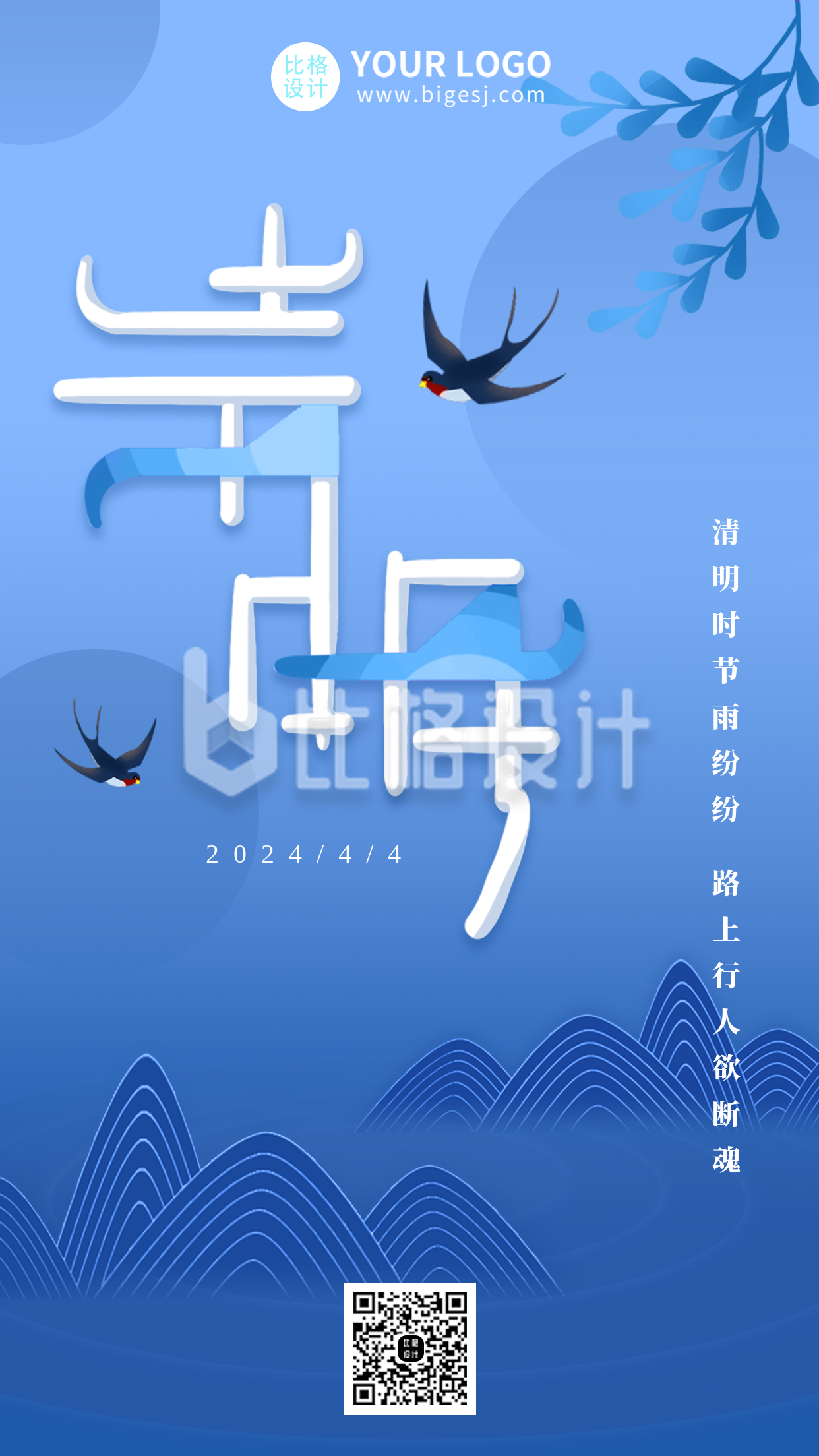 手绘渐变中国风清明节燕子植物手机海报