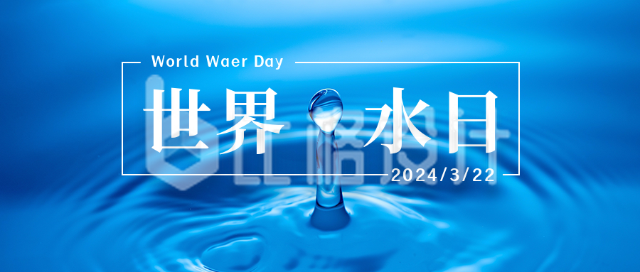 世界水日节约用水简约实景公众号首图