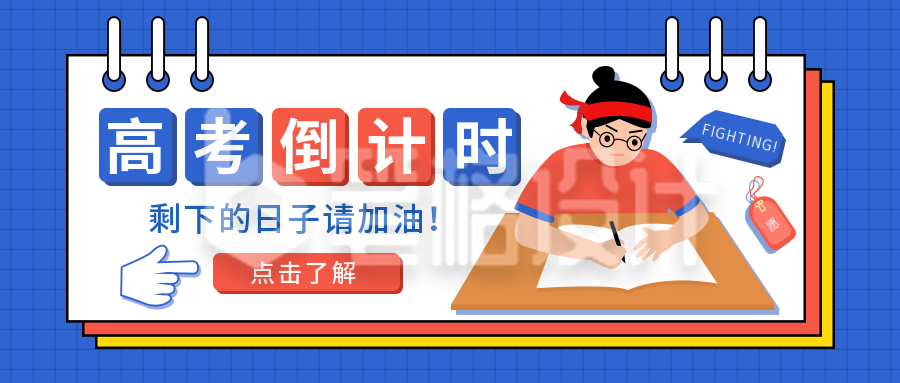 开学加油高考倒计时公众号首图