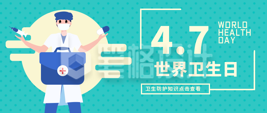 世界卫生日公众号首图