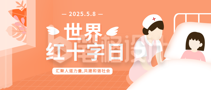 橙色世界红十字日公众号首图 橙色世界红十字日公众号首图
