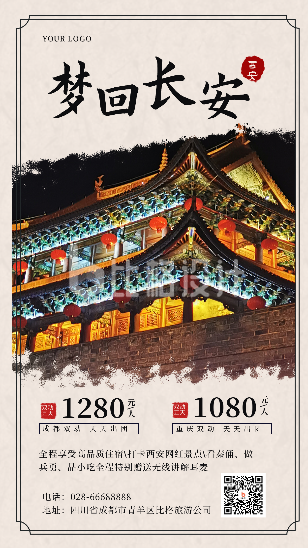 西安城市旅游宣传水墨中国风手机海报
