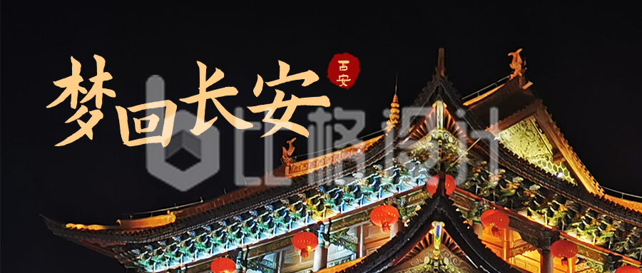 西安城市旅游宣传公众号首图