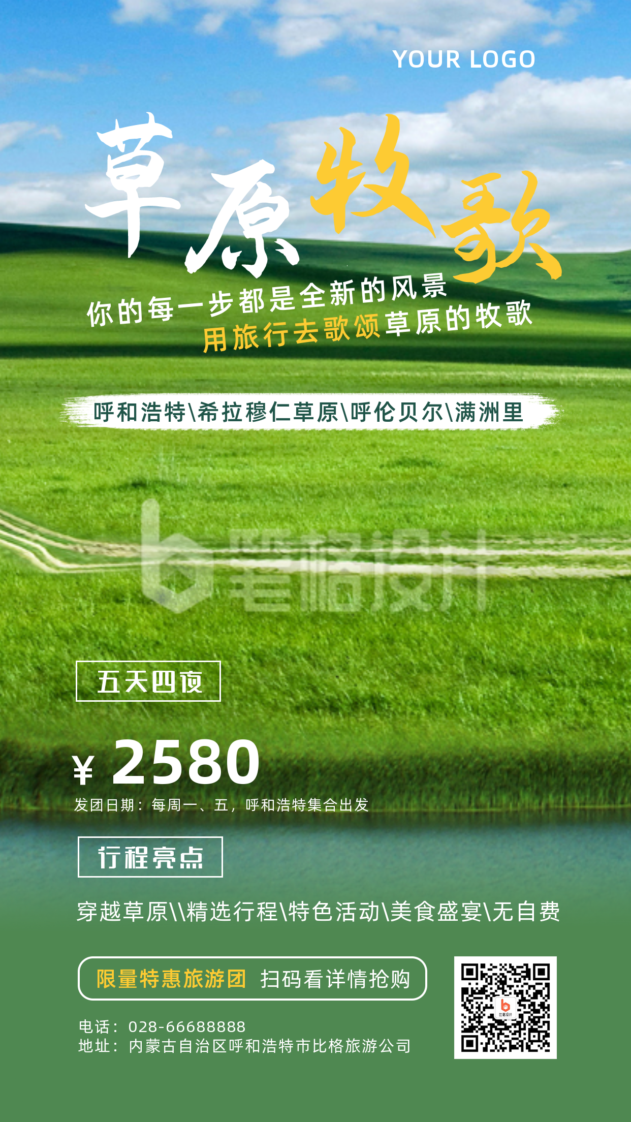 草原自然旅游促销活动手机海报 草原自然旅游促销活动手机海报