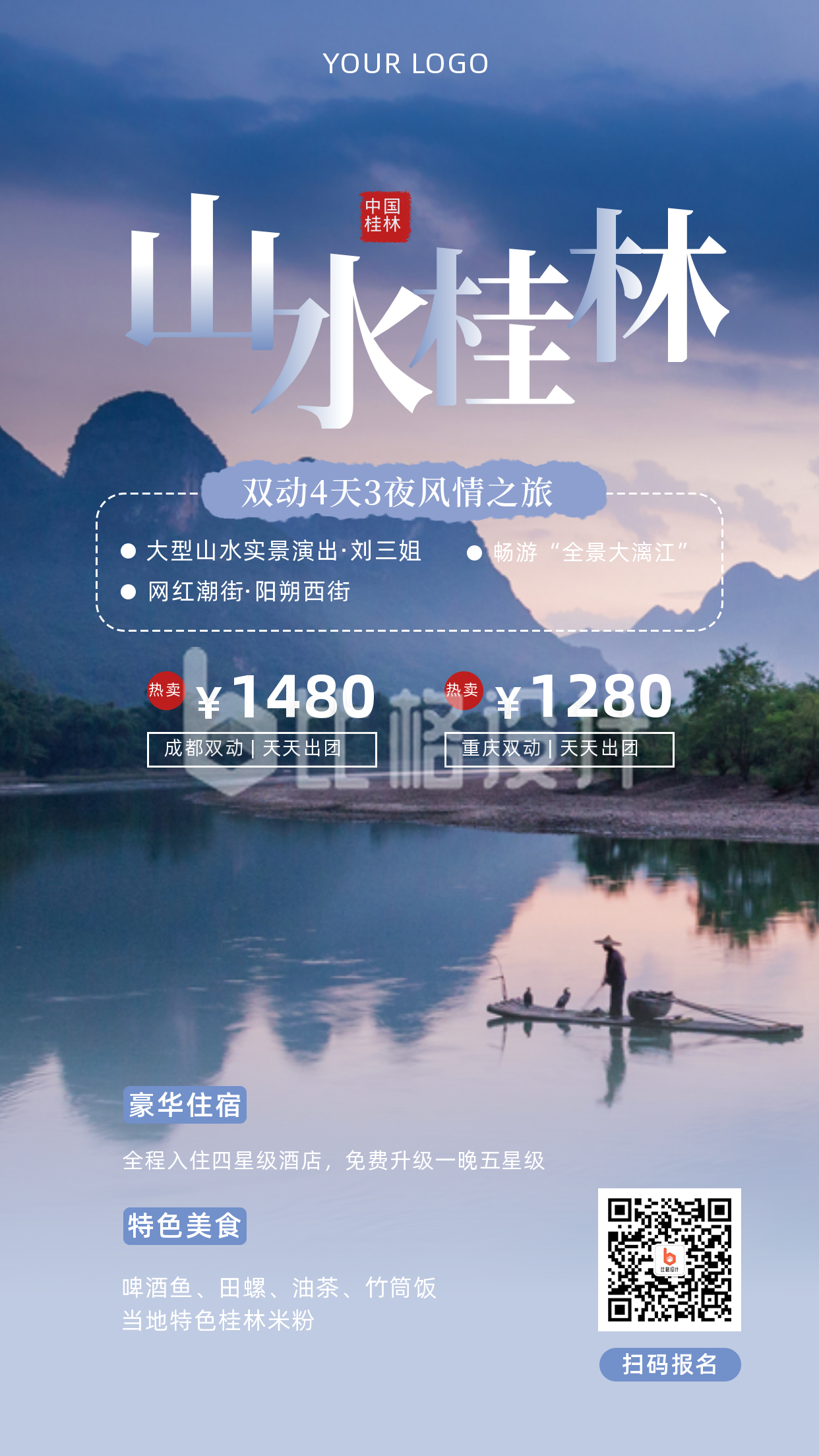 山水桂林旅游出行促销宣传手机海报