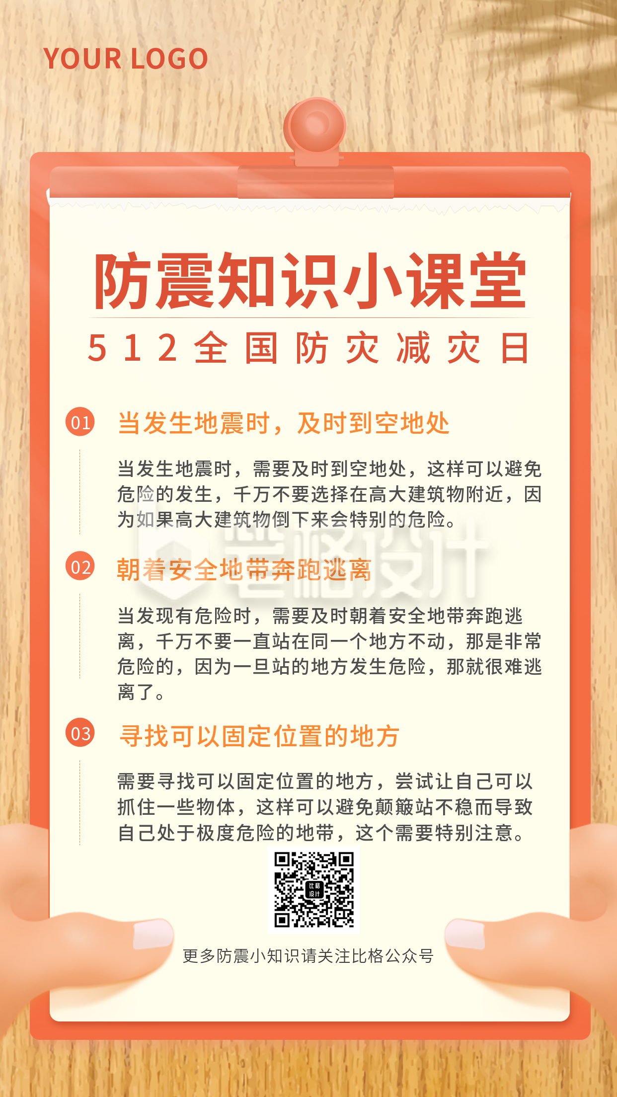 防震小知识512防震减灾日手机海报