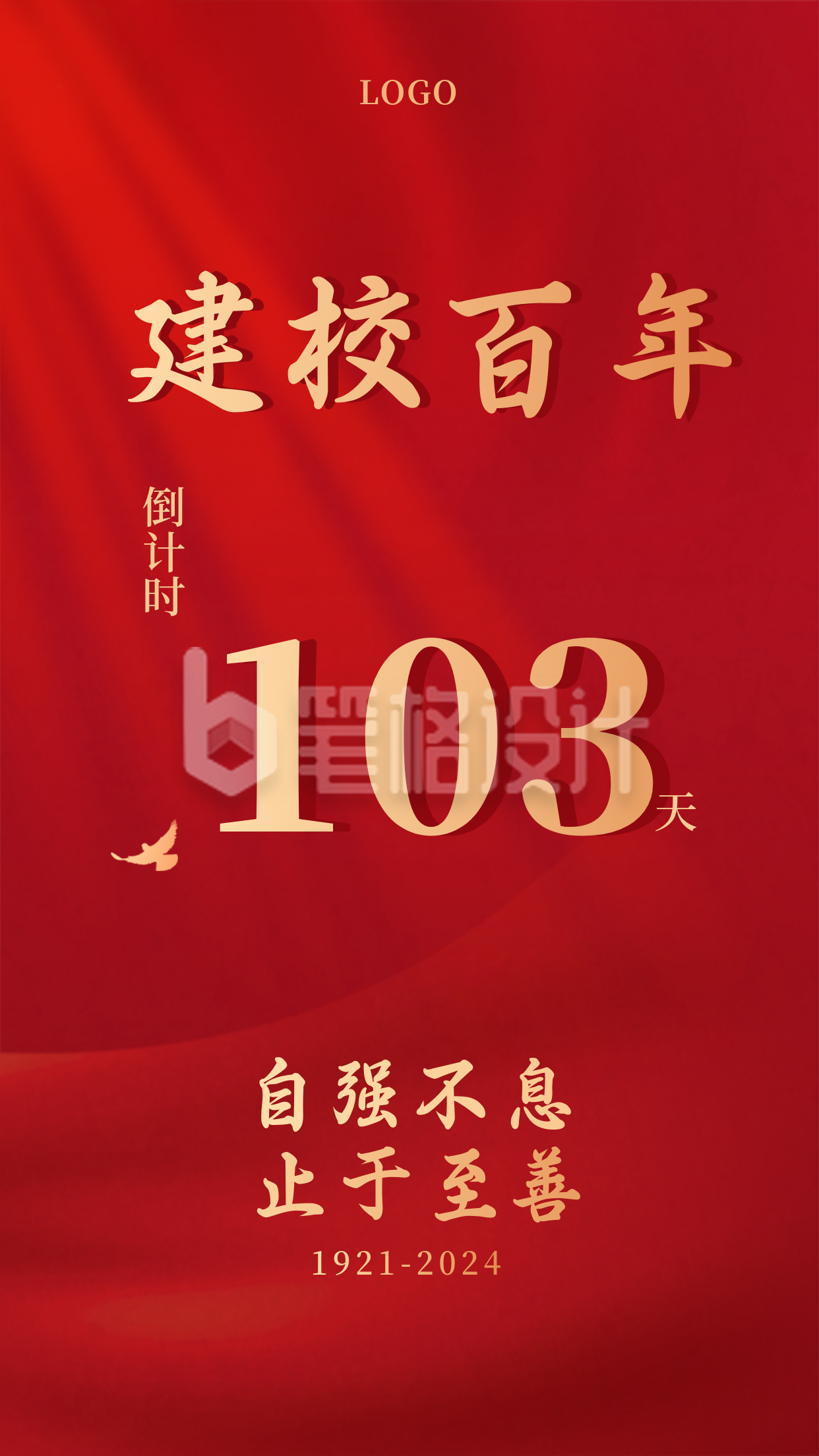 校庆103周年倒计时103天手机海报