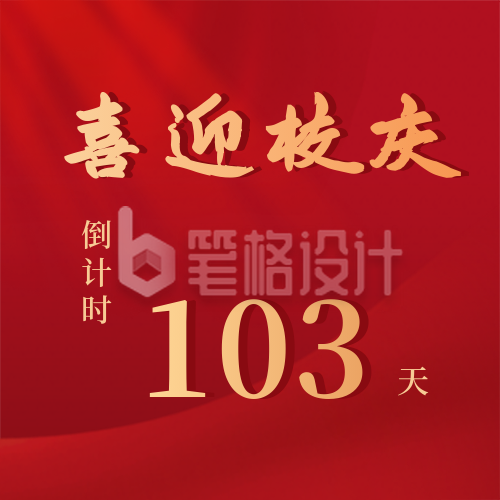 校庆103周年倒计时103天公众号次图