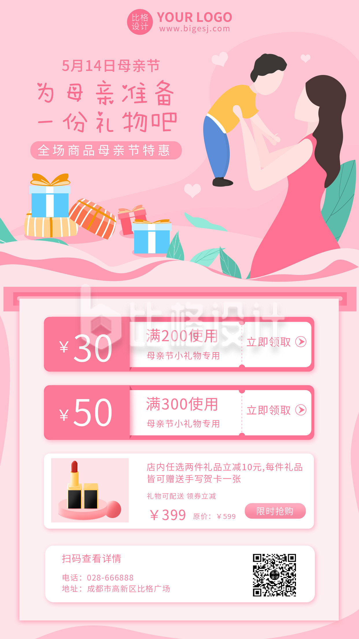 粉色母亲节促销礼物活动手机海报