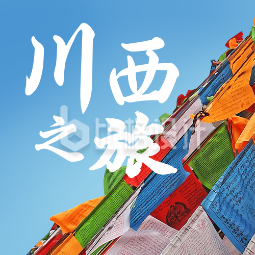 川西之旅甘堡藏寨民族风情旅游公众号次图