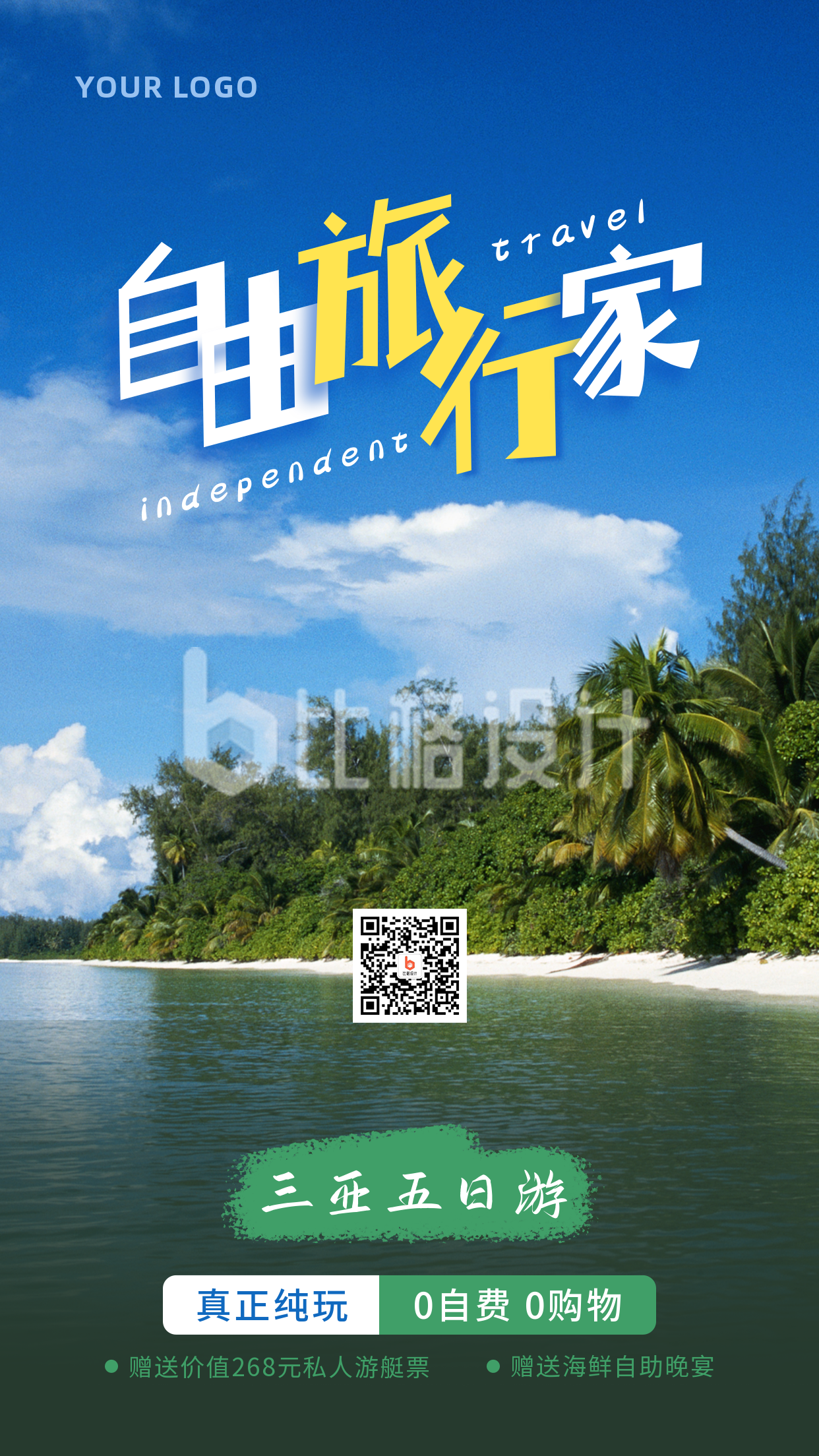 旅行出游海边沙滩自由行手机海报