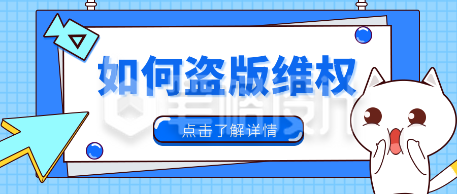 通用知识版权日盗版维权公众号封面首图