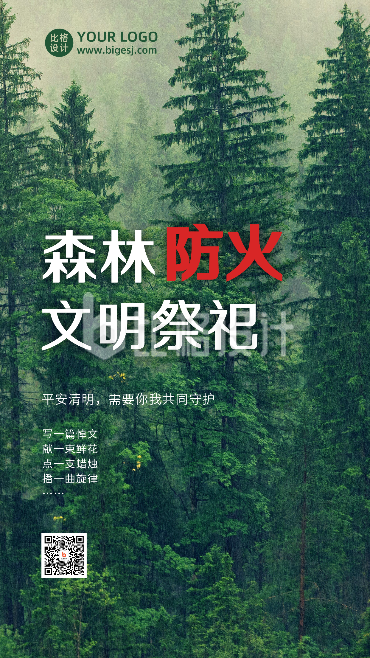 清明节文明祭扫森林防火实景手机海报
