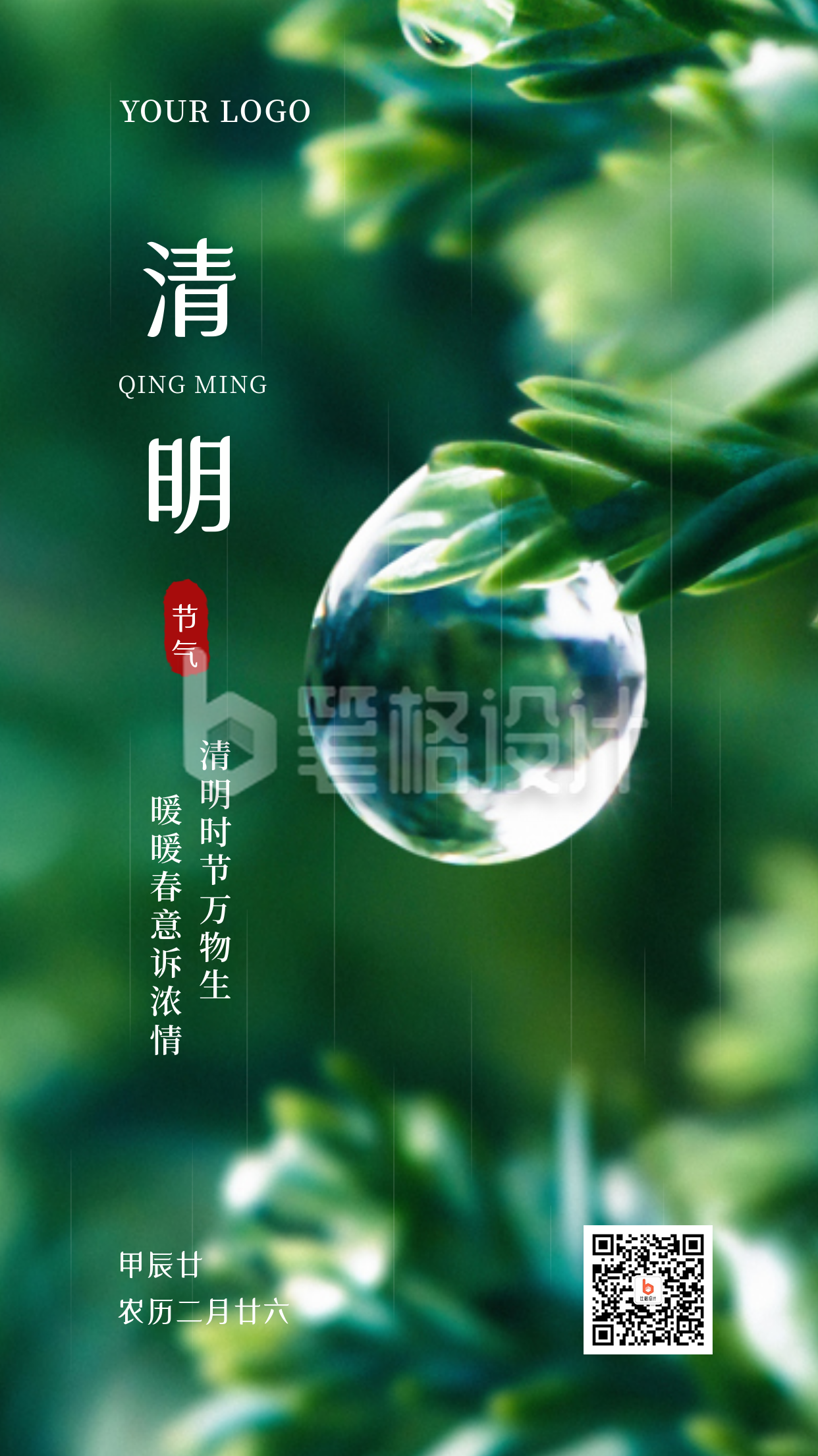 清明节气追思缅怀实景手机海报