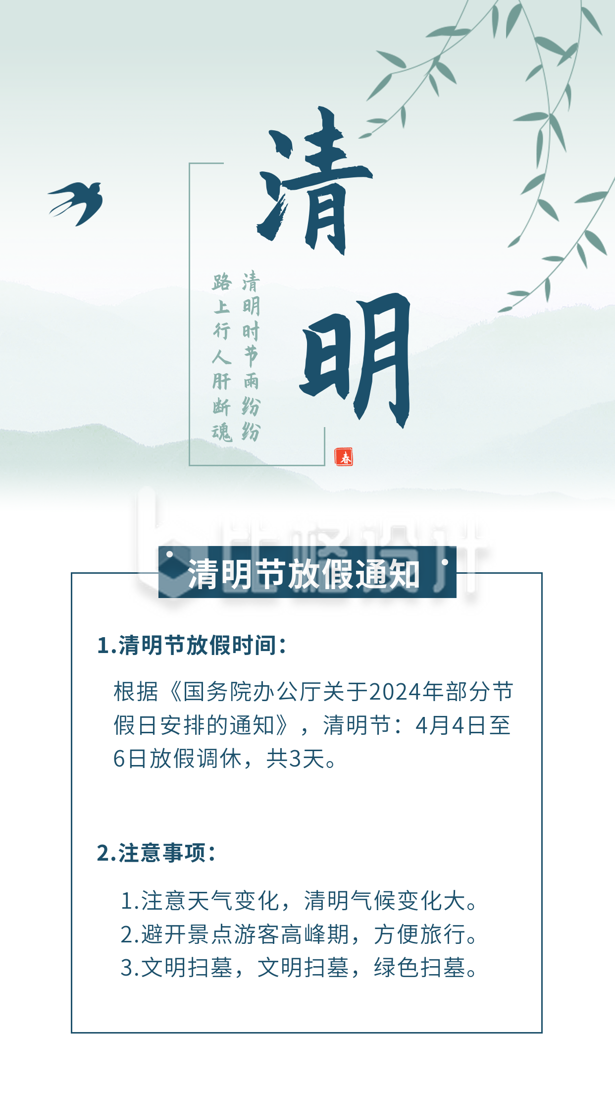 中国传统清明节放假通知竖版配图