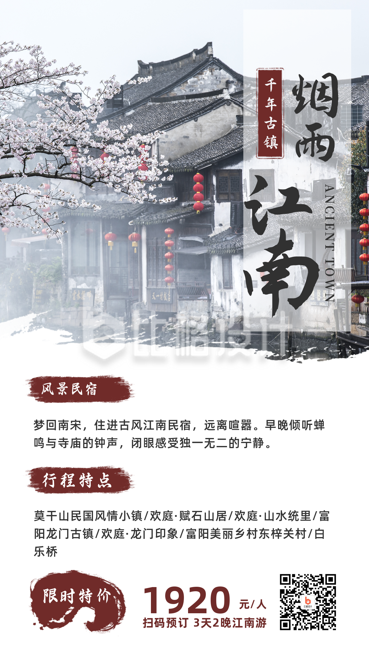 江南水乡中国风旅游民宿手机海报