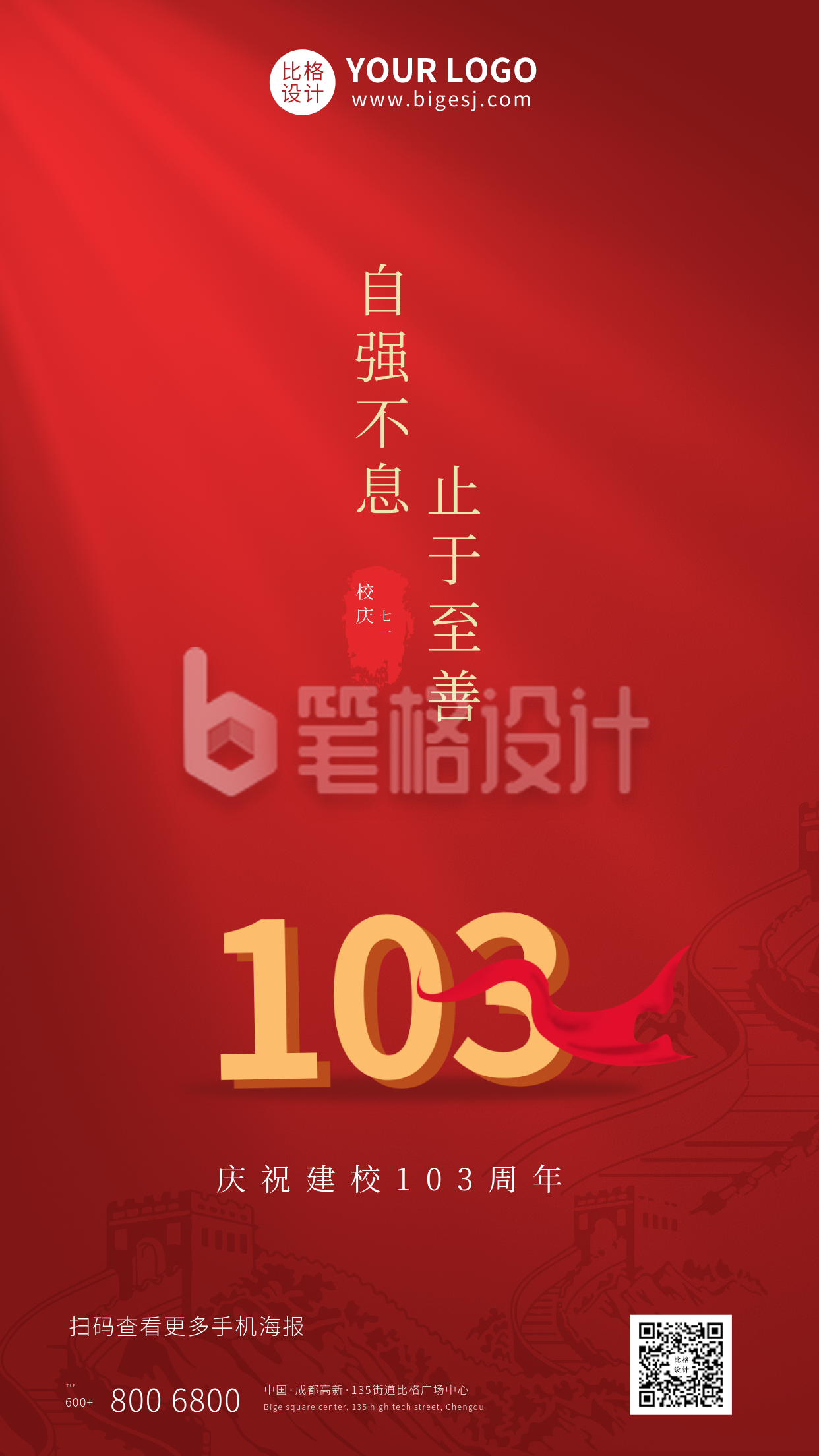 红色校庆103周年纪念日手机海报