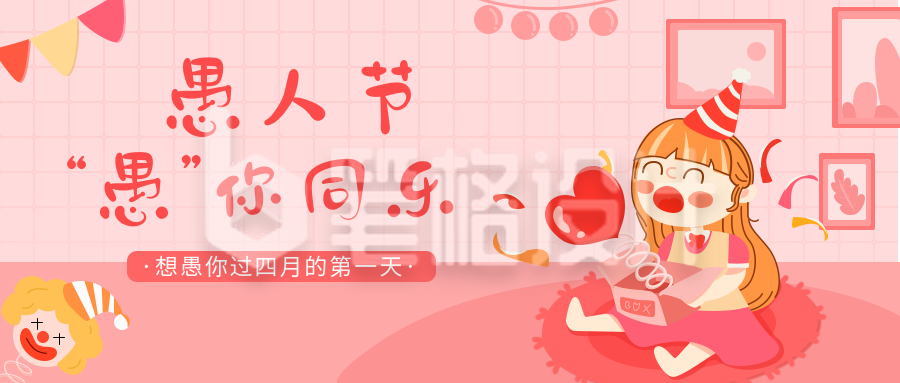 粉红可爱愚人节公众号首图