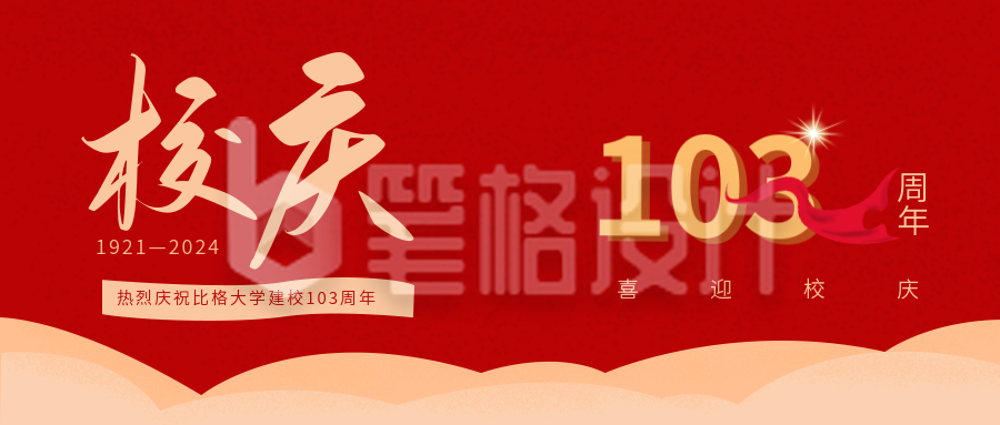 校庆103周年纪念日公众号首图