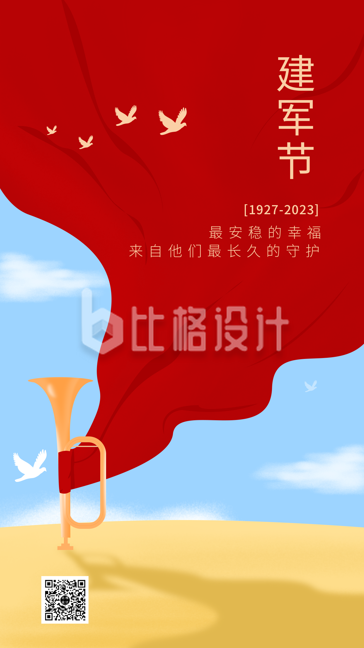 红色建军节节日手机海报