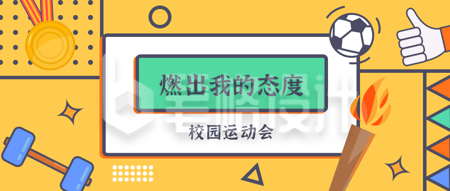 黄色简约校园体育运动会公众号首图