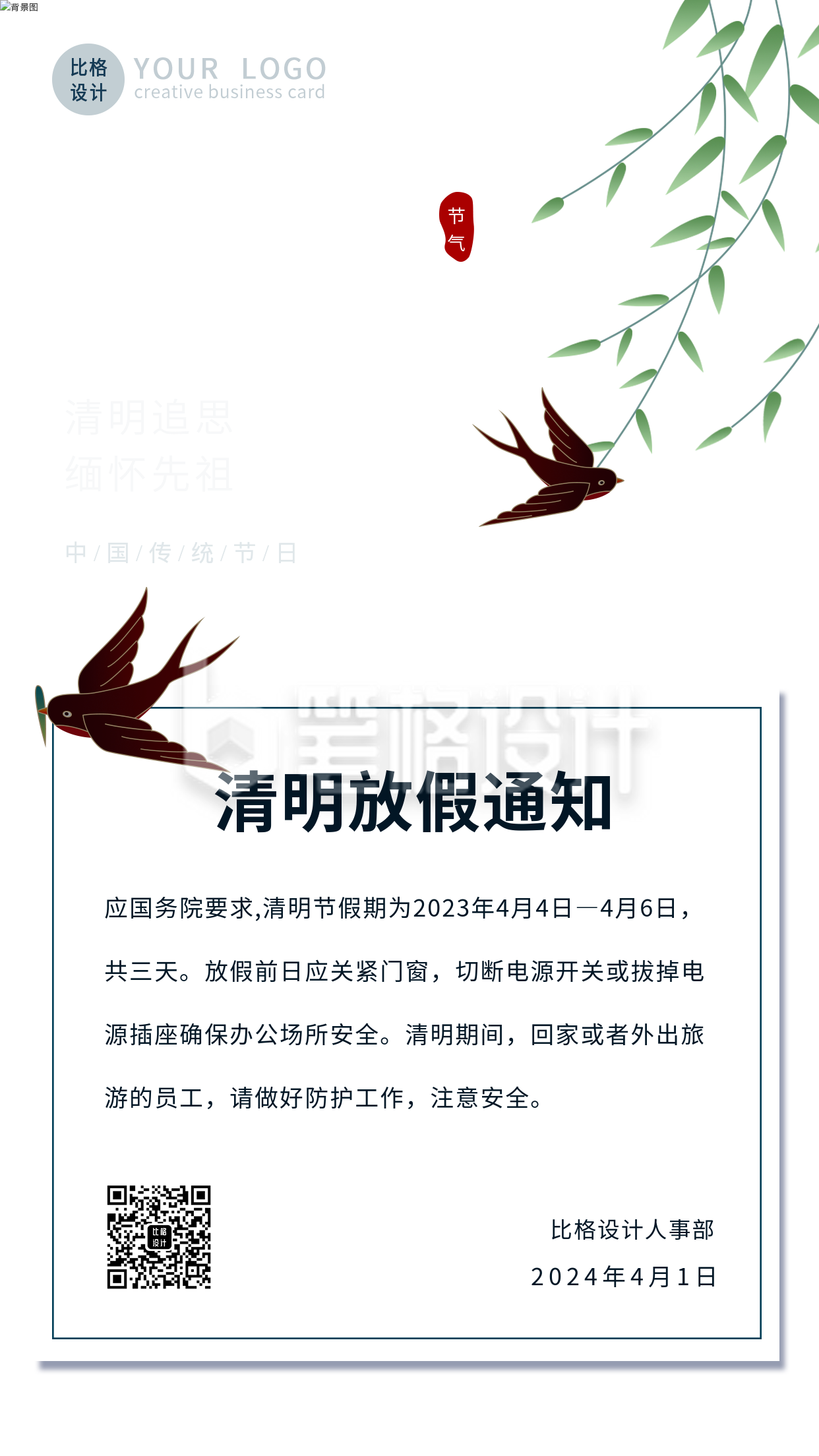 清明质感放假通知手机海报