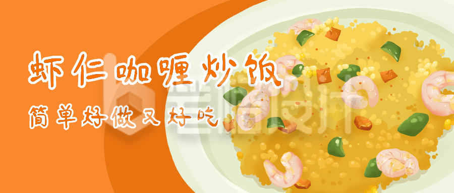 美食菜谱咖喱虾仁炒饭手绘插画公众号首图