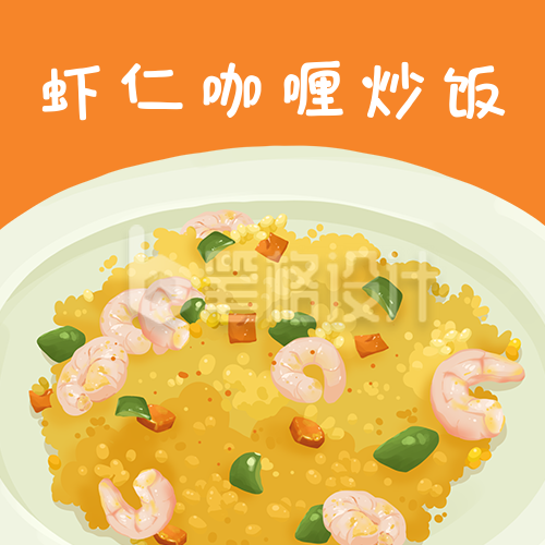 美食菜谱咖喱虾仁炒饭手绘插画公众号次图