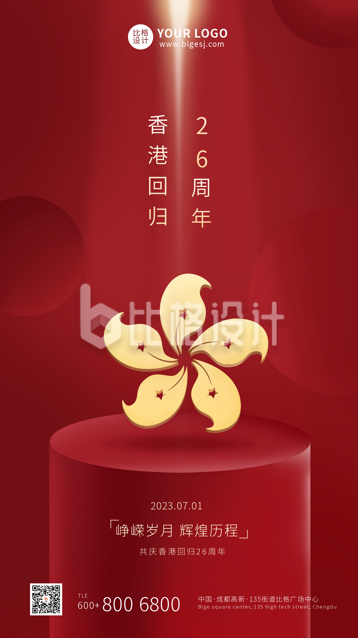 香港回归紫荆花区徽红色大气手机海报