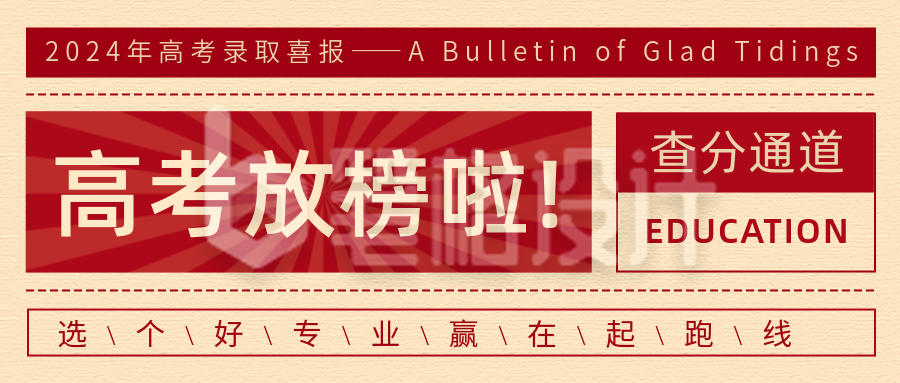 高考放榜新闻通知公众号首图