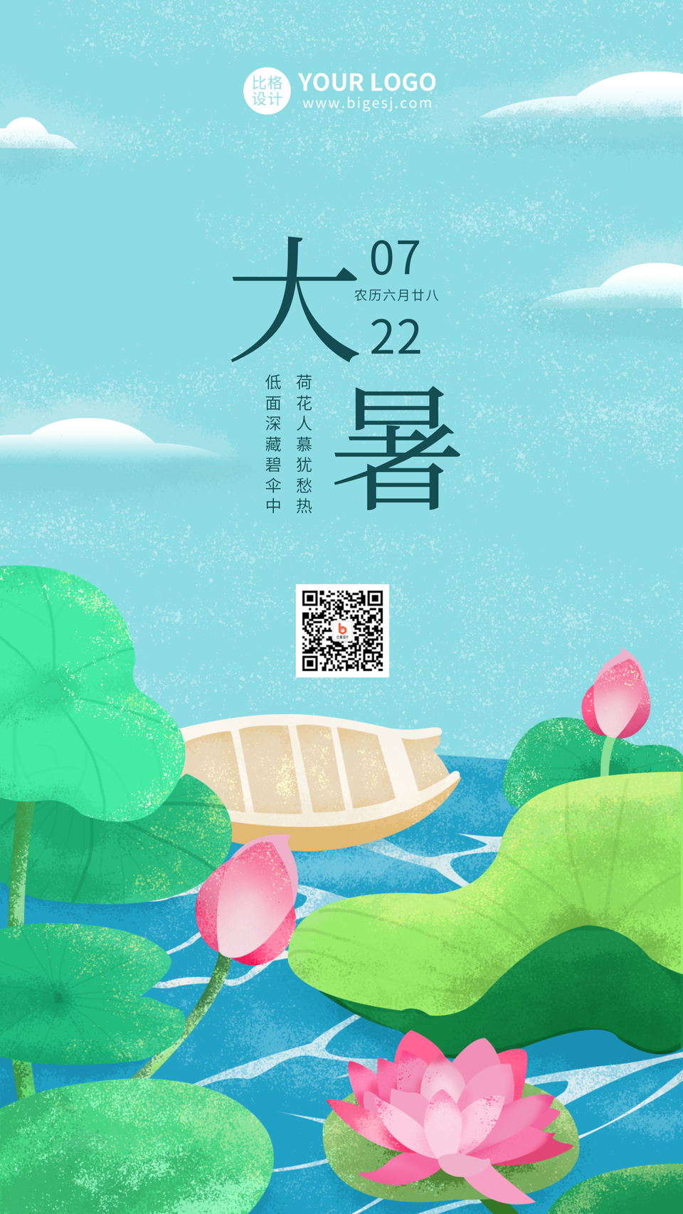 手绘二十四节气大暑荷花插画手机海报